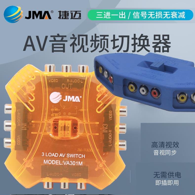 捷迈三路音视频切换器 三进一出 3切1 转换器 代替视贝SB-S31VA
