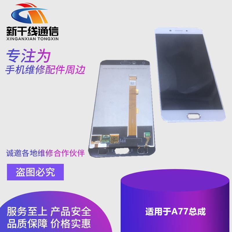 新干线屏幕适用OPPO A77屏幕总成 液晶屏A77M T显示内外一体屏幕