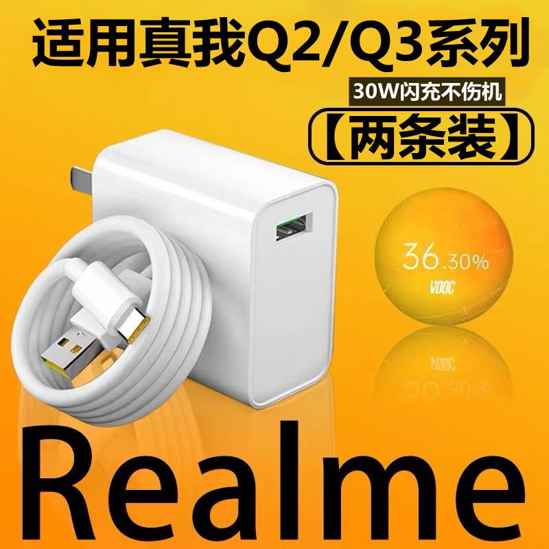 适用Realme真我Q3充电器30W超级闪充真我q3pro5G手机充电头Q3t闪充头Q2真我q3s数据线闪充线