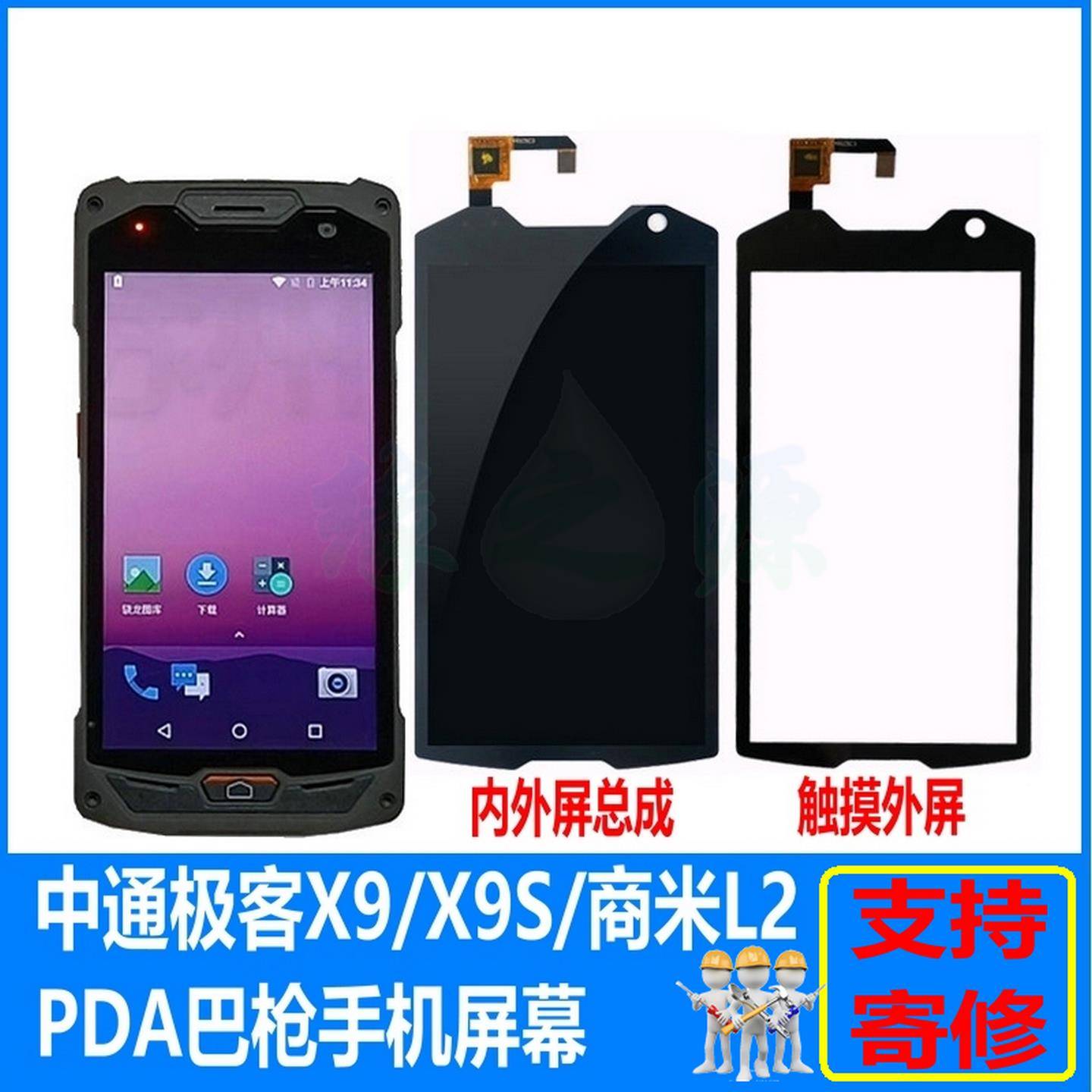 ZTO中通极客X9S屏幕总成商米L2屏幕工业手机PDA内外显示触摸屏