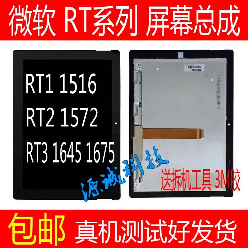 适用微软Surface RT2 RT3屏幕总成 1572 1645 1675触摸液晶内外屏