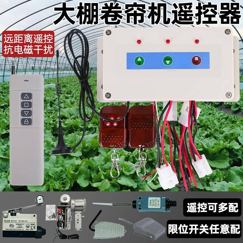 宝源牌大棚卷帘机遥控器220V/380V。