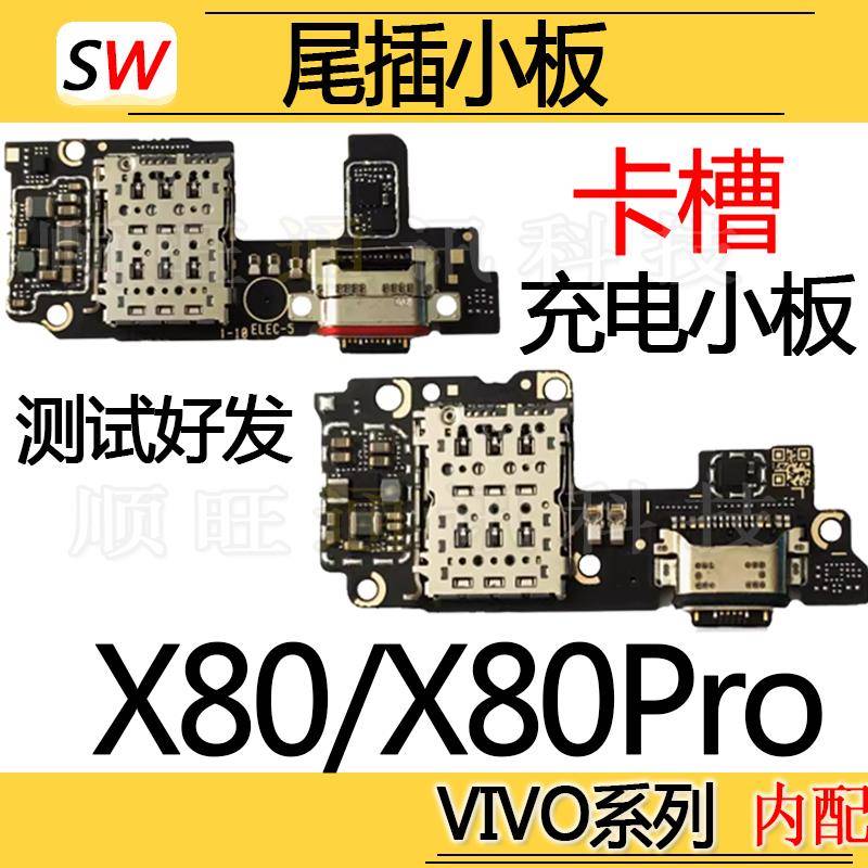 适用于VIVO X80/X80Pro尾插小板充电SIM卡槽卡座麦克风送话器小板