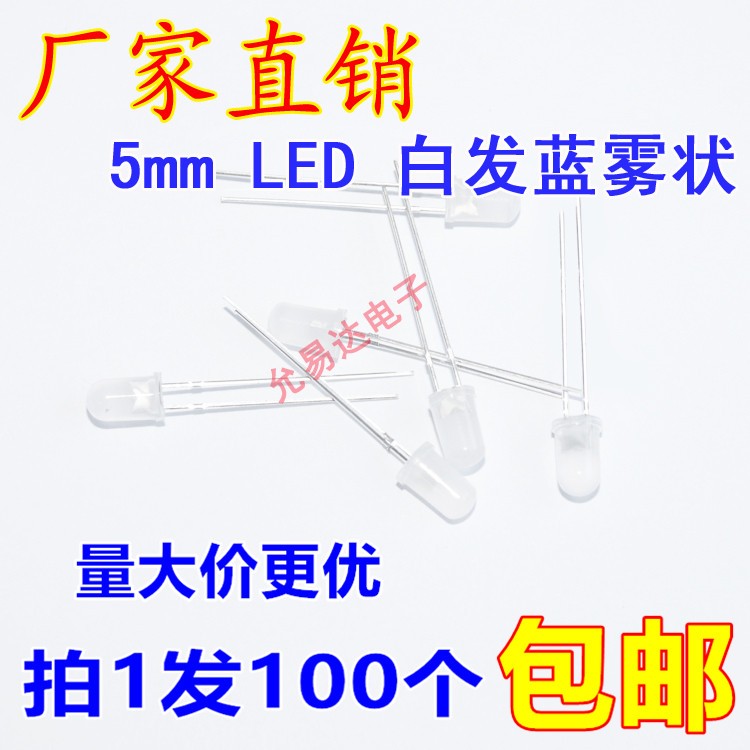 F5雾状5MM白发蓝色 长脚/短脚 LED 发光二极管【100只3元】22元/K