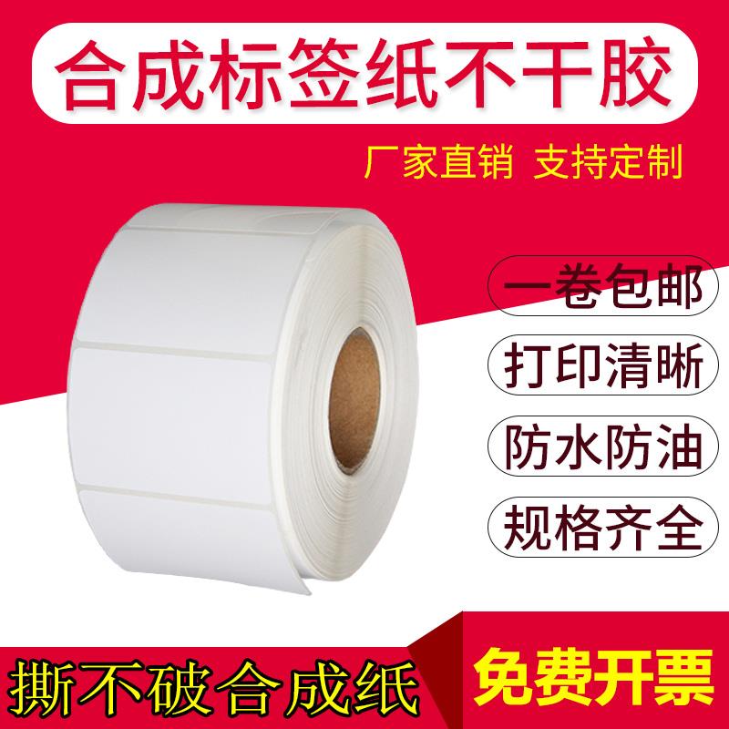 PP合成纸65标签60*50 60 65 70 90 95冷冻防水撕不烂不干胶贴纸80