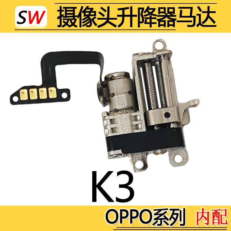 适用OPPO K3前置摄像头realmeX升降器马达伸缩器升降器马达原装