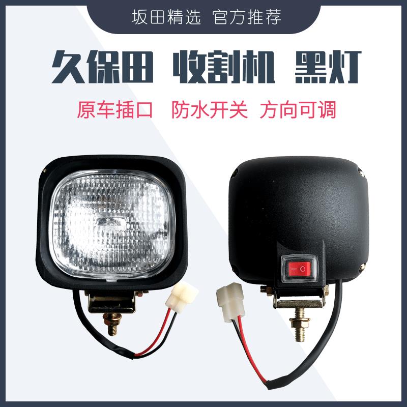 久保田488/588/688/888/988收割机黑灯割台照明灯倒车灯带开关