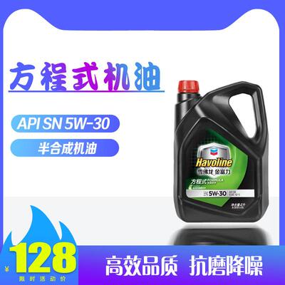 加德士雪佛龙 金富力方程式机油 5W-30 SN级车用润滑油 4L 包邮