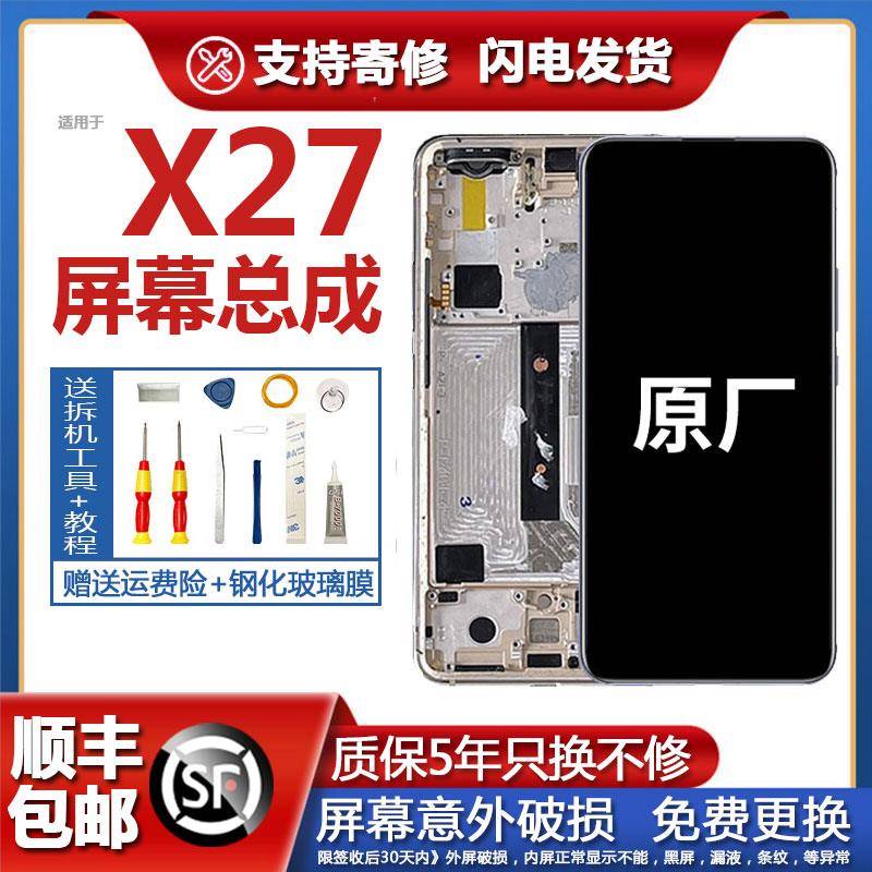 适用vivox27屏幕总成原装带框内外一体液晶触摸手机显示屏X27pro