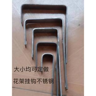 定制不锈钢U形挂钩展架固定卡扣配件s型加厚不锈钢加长花架挂钩