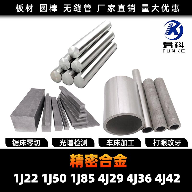 1J22 1J50 1J85 4J29 4J36 4J42精密合金圆棒圆钢钢板管钢带锻打