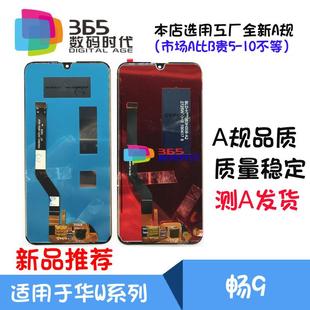 DUB 液晶顯示屏幕 標(biāo)配高配 甄創(chuàng)適用 總成 暢享9 AL00