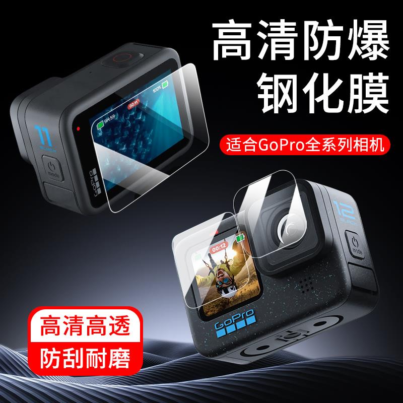 适合Gopro13/12/11/10/9/8/7/6相机镜头钢化膜屏幕高清前后膜配件
