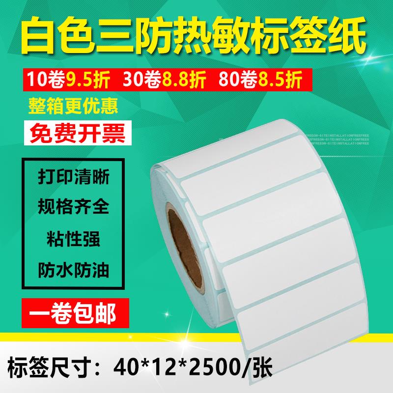 40*12三防热敏纸不干胶条码打印标签贴纸电子秤纸条形码贴4*1.2cm