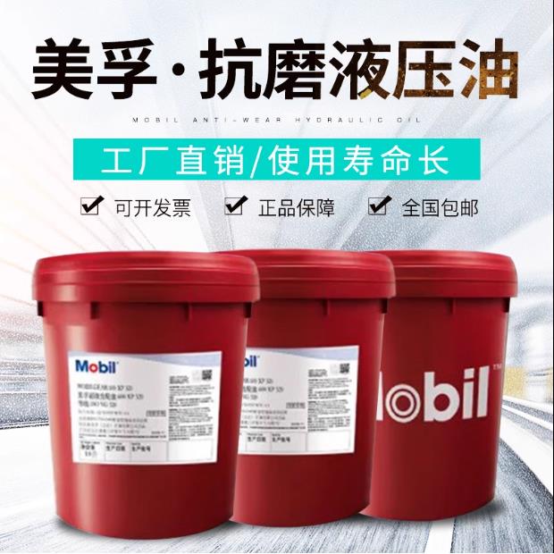 美孚力图Mobil NUTO H 32/H46/H68/H100/H150抗磨液压油18L