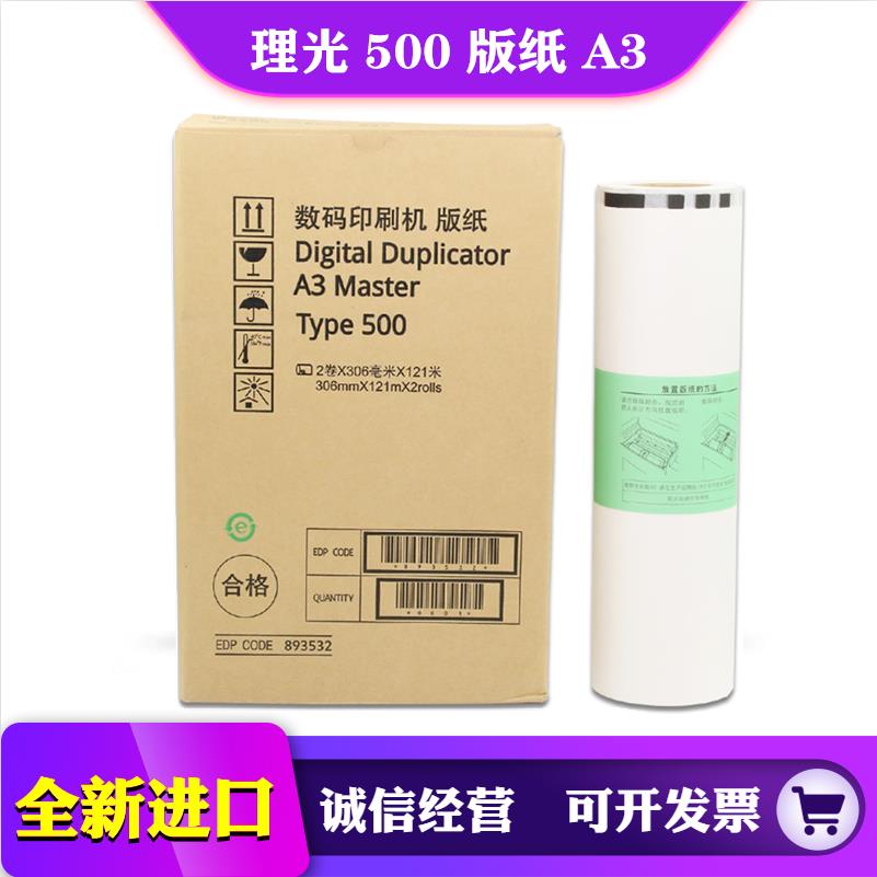适用 理光 DD 5440 5441 C 基士得耶 CP 7400 7401 版纸 蜡纸 500