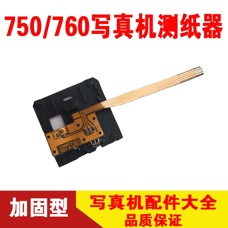 乐彩750/5500写真机测纸器 天彩750/760写真机测纸器 写真机配件