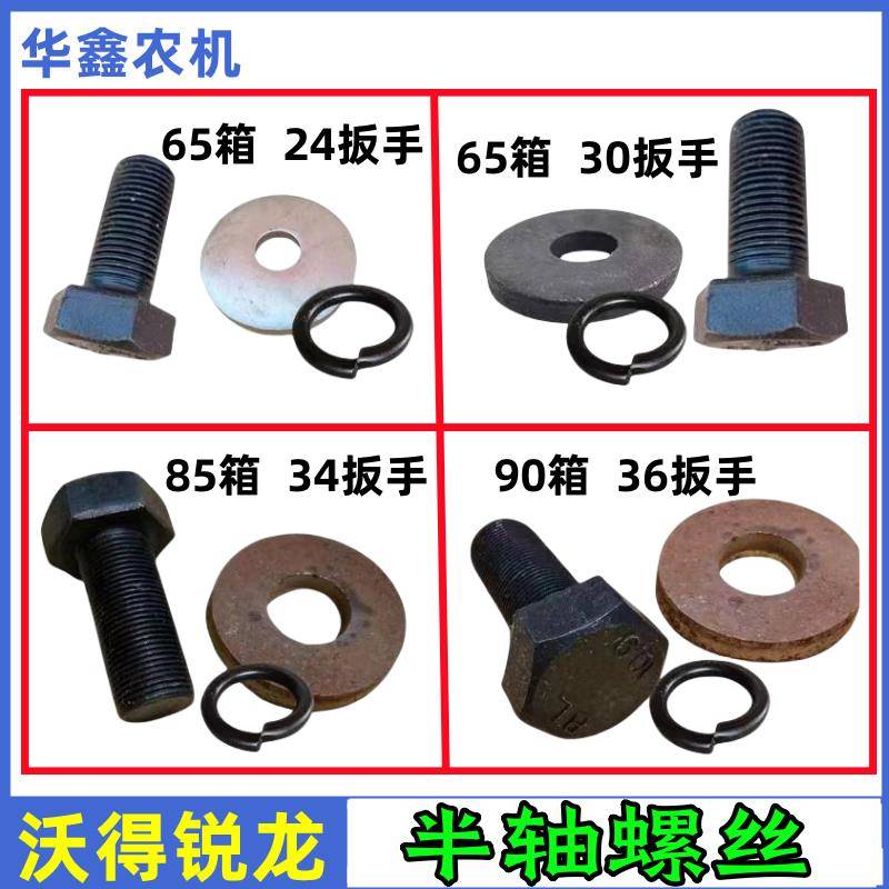 沃得锐龙收割机配件65/85/90箱6210/6310半轴螺丝驱动轮螺丝垫片