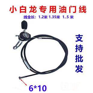 汽油机微耕机可调油门线小白龙1.35米油门线1.5米可以调节油门线