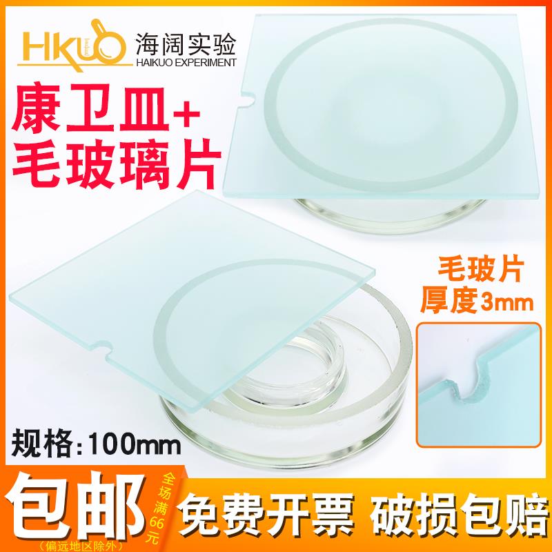 海阔 玻璃康卫皿 带毛玻璃片外径100mm 耐高温扩散皿监测土壤使用