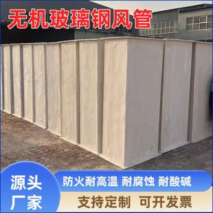 无机玻璃钢风管不燃耐腐蚀耐酸碱排烟送排风管道
