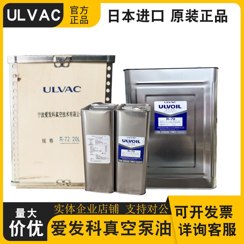 ULVAC爱发科真空泵油ULVOIL R-7R-4进口真空泵专用润滑油R-72R-42