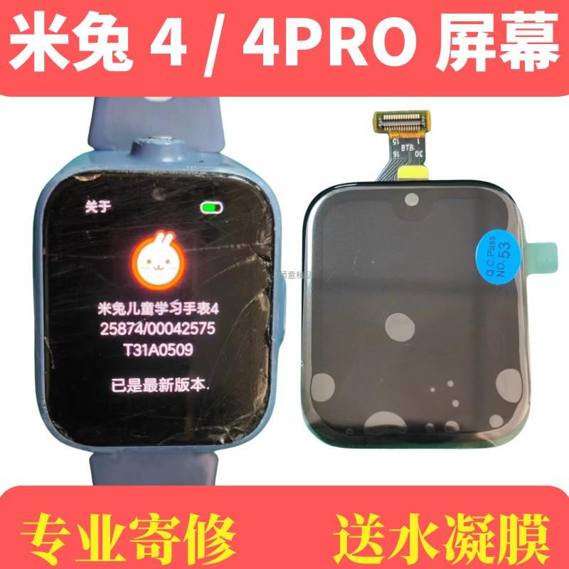 适用米兔儿童手表4/4PRO屏幕更换456C外屏寄修456X显示屏触摸维修