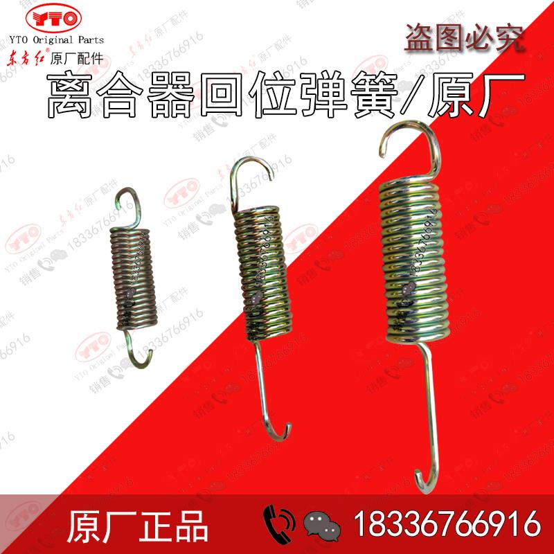东方红拖拉机配件LYLX804 904 1304-2204主副离合器回位弹簧 原厂
