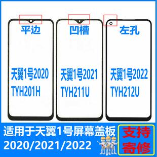 211U 适用电信天翼1号2020 TYH201H 2022 212U盖板屏幕总成 2021