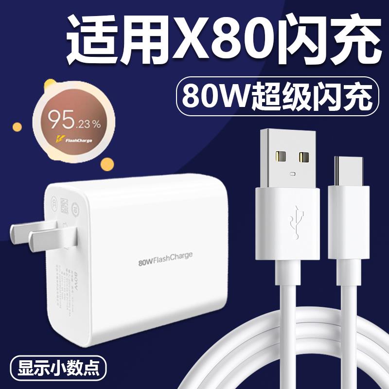 适用于vivoX80充电器极速闪充80w瓦插头快冲6A数据线2米加长x80手机Type-C接口充电线80W超级快充套装会岛