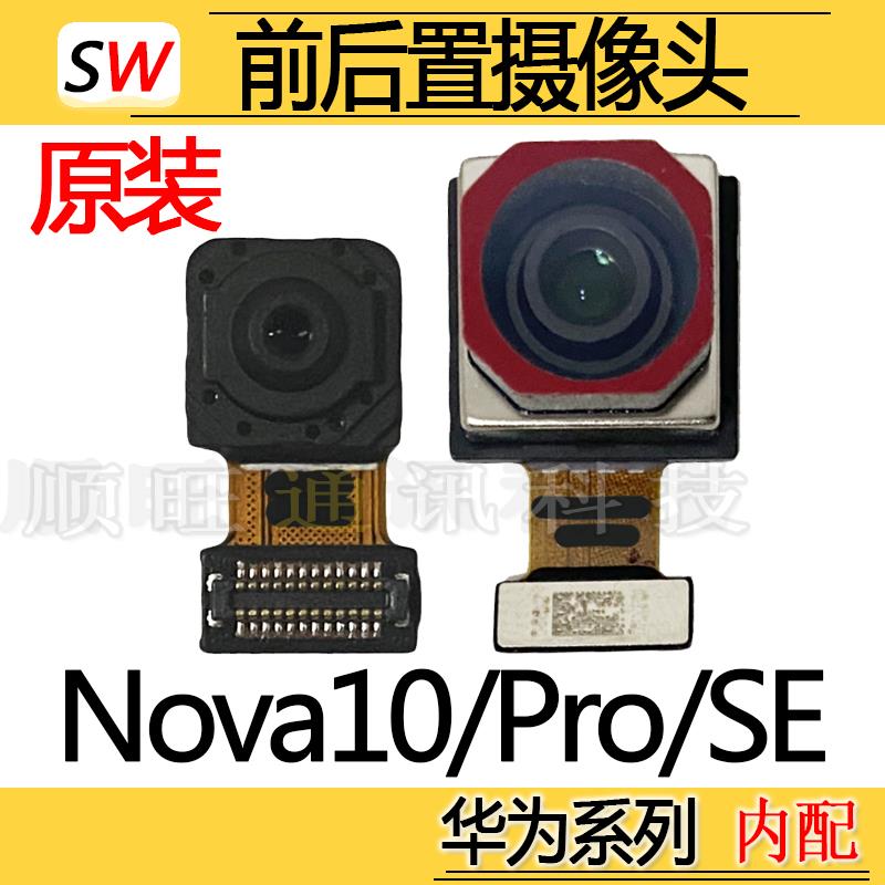 适用于Hi Nova10 SE Pro摄像头前置后置照相机照相头模块镜片原装