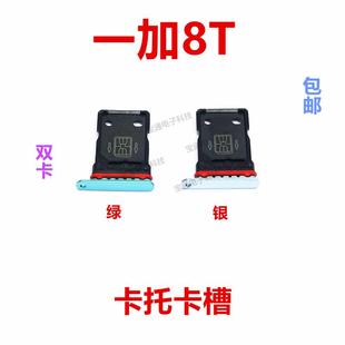 8T卡托卡槽 手机外壳卡托插卡槽卡套 oneplus一加8T 适用于