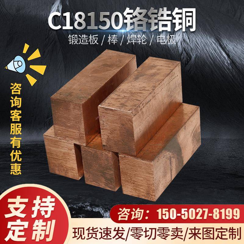 C18150铬锆铜棒耐磨铬锆铜块高硬度铬铜板焊接电极紫铜块铜棒铜排