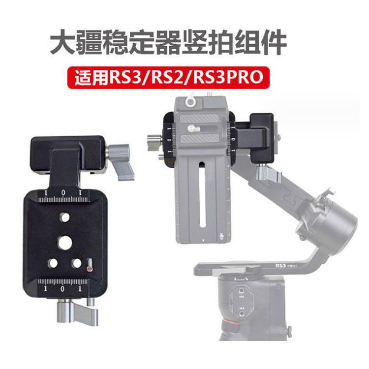 大疆如影竖拍组件夹座RS3/RS3PRO/RS2手持稳定器竖装拍摄固定配件