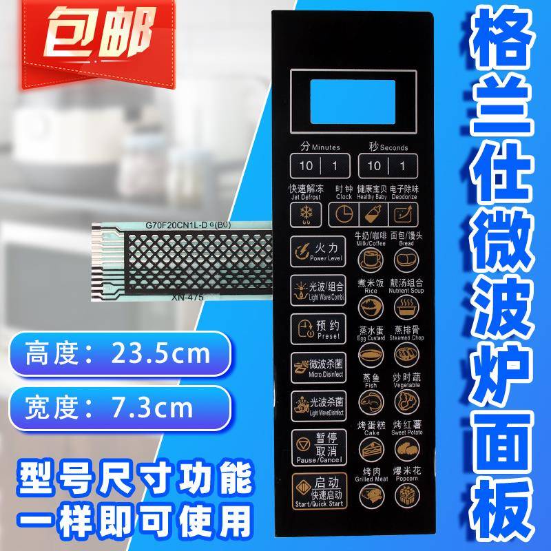 格兰仕G70F20CN1L-DG(BO)(B0) (B1)微波炉面板按键开关控制薄膜