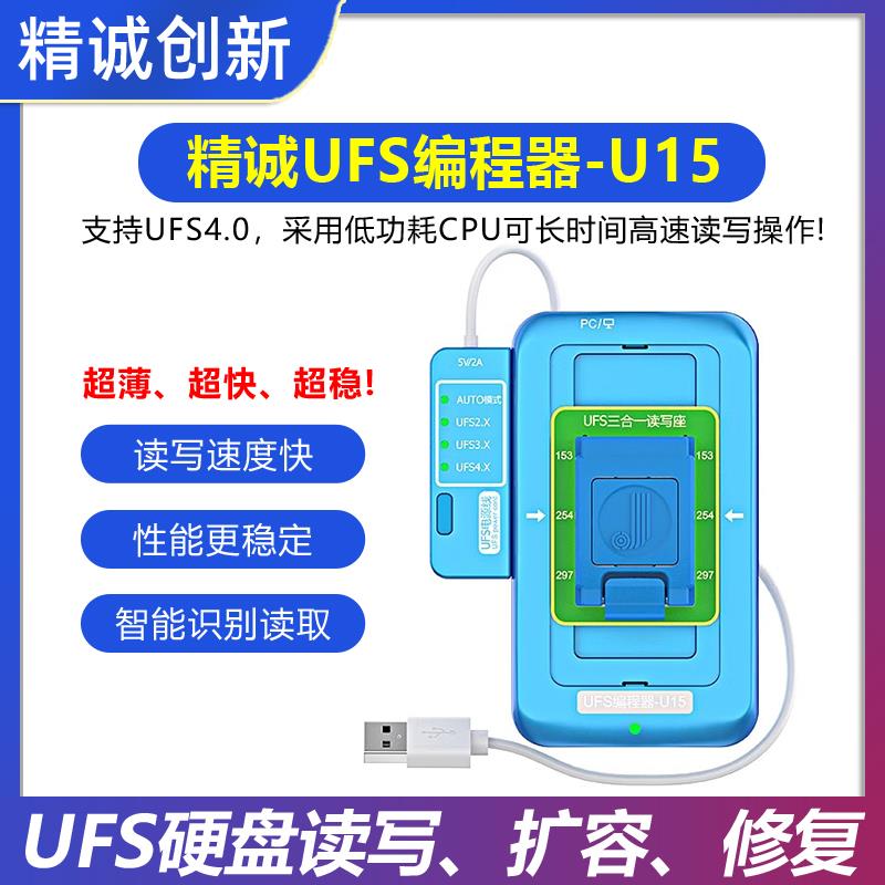 精诚UFS编程器U15支持UFS4.0可高速读写BGA153/254/297字库硬盘