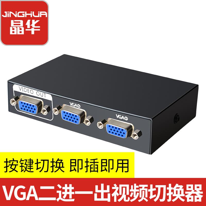晶华VGA切换器二进一出电脑视频2进1vga口共享器显示屏幕转换器