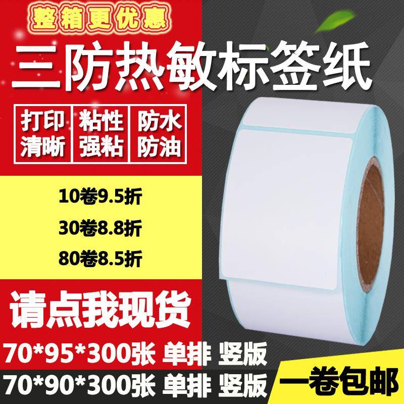 三防热敏纸不干胶70*90竖版95条形码标签纸空白打印贴纸7*9 9.5cm