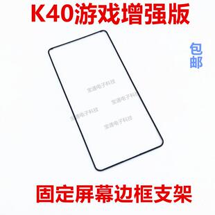 包邮 适用Redmi 手机边框塑料面框 屏幕液晶支架 红米K40游戏增强版