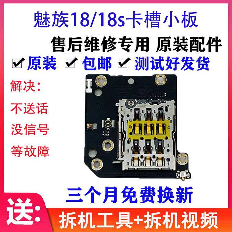 适用于 魅蓝魅族18 18s 卡槽卡座天线座小板 喇叭手机包邮