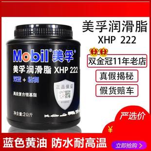 美孚黄油蓝色润滑脂XHP222汽车机械轴承高温速复合锂基脂2KG 正品