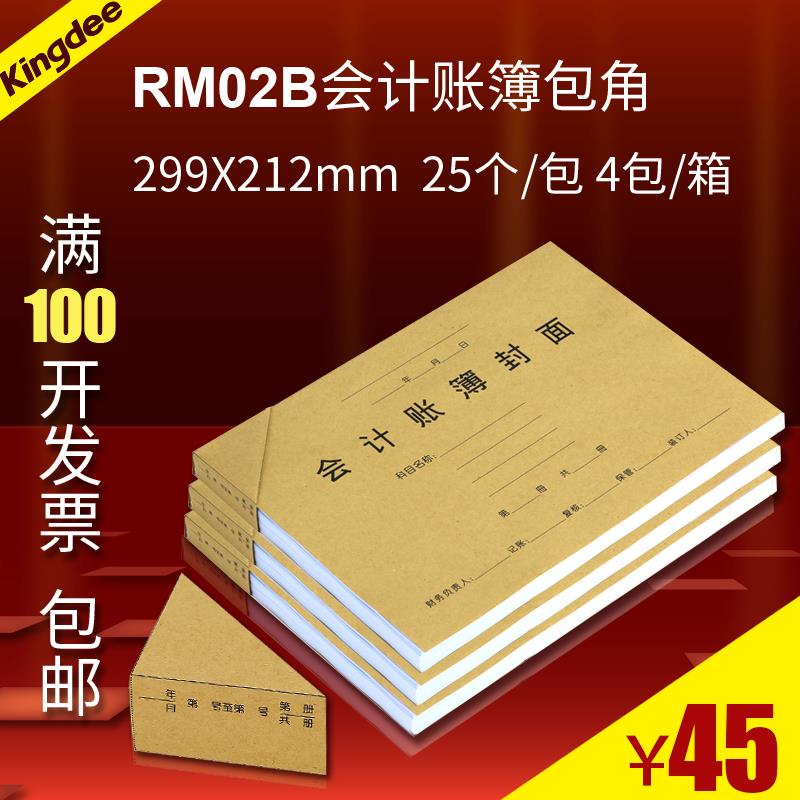 金蝶RM02B激光账本封面(包角+封面+封底)299*212云纹纸装订25个皮