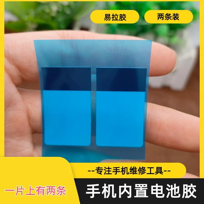 手机内置电池更换易撕胶换电池胶贴带易拉双面胶贴数码拆机维修店