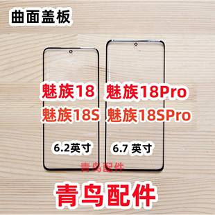 盖板 外屏 魅族18S 适用 曲面盖板 魅族18PRO 18SPRO 外 魅族18