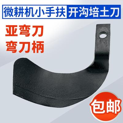 新款农业微耕机手扶拖拉机开沟机刀片亚弯刀中耕刀小田园刀焊刨刀