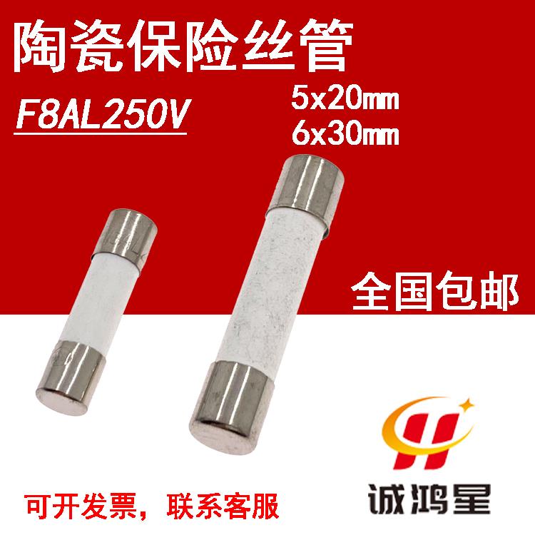 F8AL250V快熔断8A保险丝5x20/6*30mm熔断器陶瓷保险管