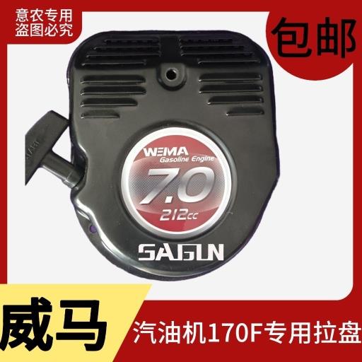 汽油机配件小型耕耘机农用机械168F170F拉盘 威马防水款170启动手
