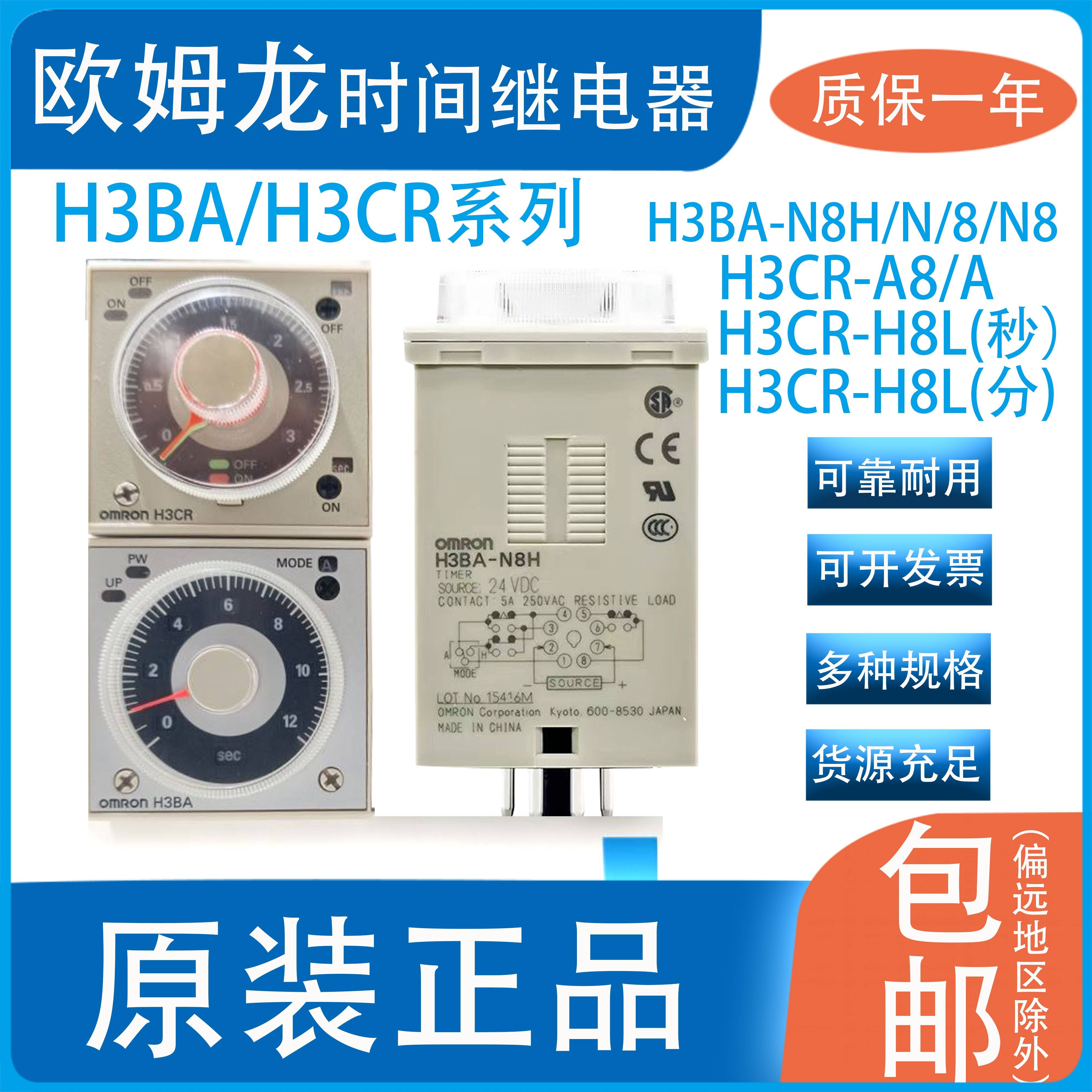 时间继电器断电延时 H3BA-N8H/N/A8/8/N8/A H3CR-H8L/F8/A8E H3CH