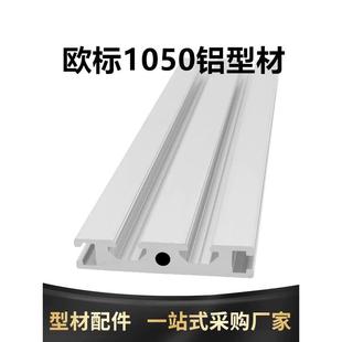 1050欧标铝合金型材工业设备门框铝挤型材料1050米思米滑槽铝板铝