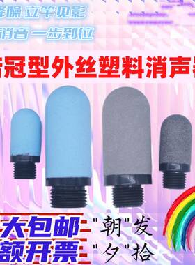 诺冠型外丝塑料消声器PSE-06蓝色灰色消音器防尘降噪排气多孔圆头